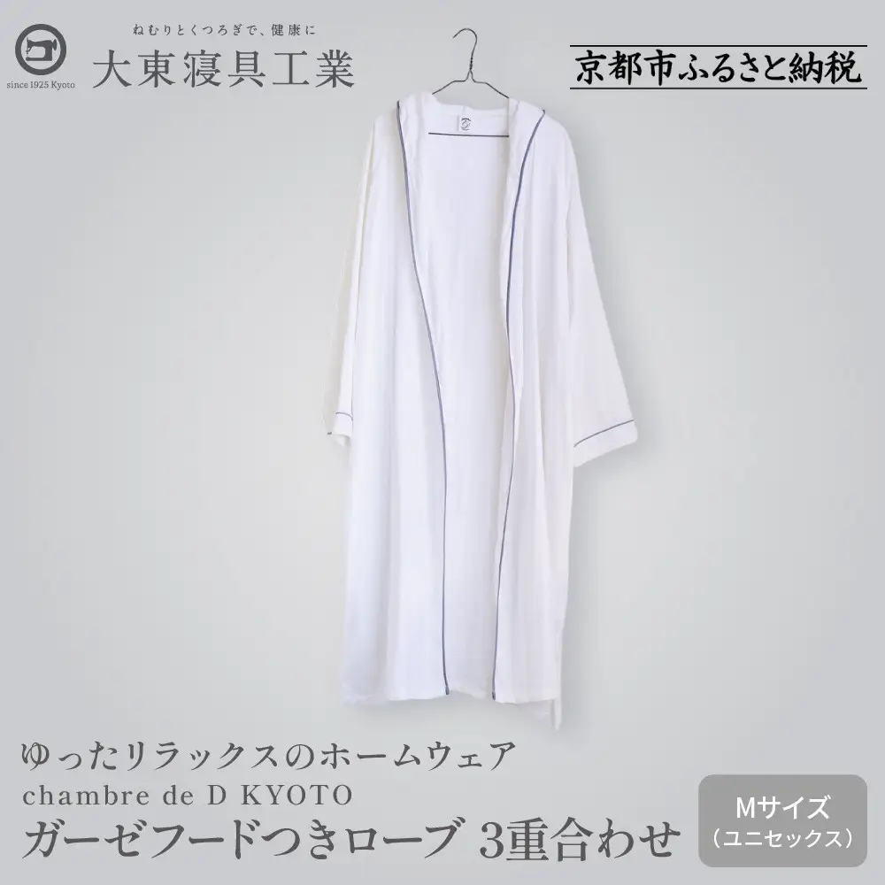 【大東寝具】ガーゼフードつきローブ 3重合わせ 白 Mサイズ（ユニセックス）chambre de D KYOTO