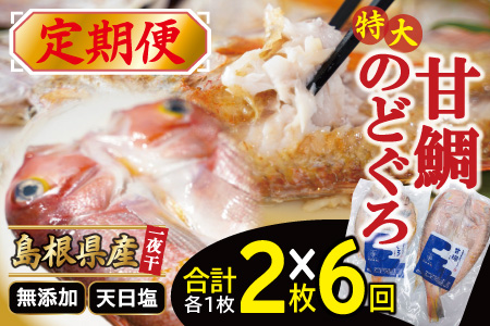 【定期便】〈6ヶ月お届け〉特大のどぐろと甘鯛の一夜干し定期便【干物セット 定期便 6回 のどぐろ 特大 干物 1枚 230g 甘鯛 干物 1枚 325g のどぐろ干物 甘鯛干物 真空 個包装 自宅用 贈答 贈り物 ギフト】