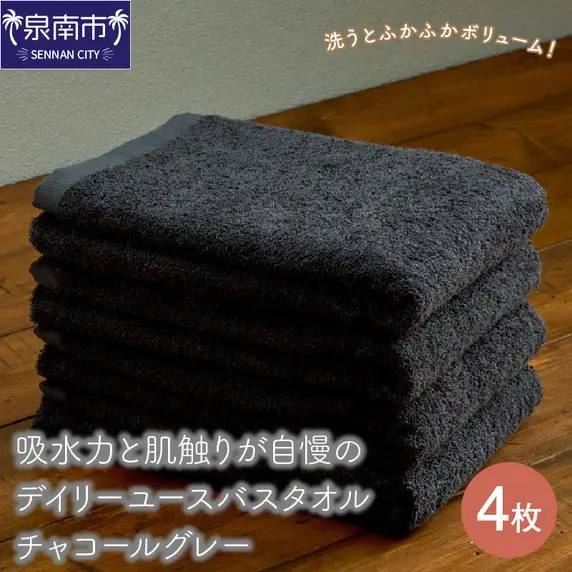 【泉州タオル】吸水力と肌触りが自慢のデイリーユースバスタオル チャコールグレー 4枚 タオル バスタオル 泉州タオル 国産 人気 日用品 バス用品【039D-254】