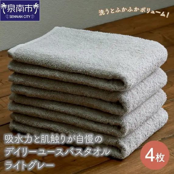 【泉州タオル】吸水力と肌触りが自慢のデイリーユースバスタオル ライトグレー 4枚  国産 人気  【039D-263】