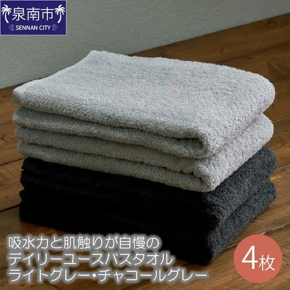 【泉州タオル】吸水力と肌触りが自慢のデイリーユースバスタオル ライトグレー・チャコールグレー 4枚 セット 【039D-261】
