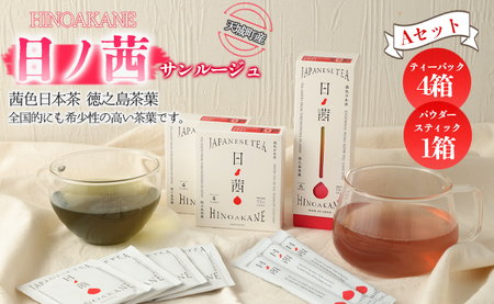 【鹿児島県天城町】徳之島産 サンルージュ 日ノ茜 Aセット 茶葉 パウダー Y-5-N