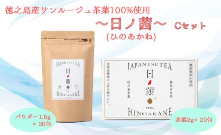 【鹿児島県天城町】徳之島産 サンルージュ 日ノ茜 Cセット 茶葉 パウダー Y-7