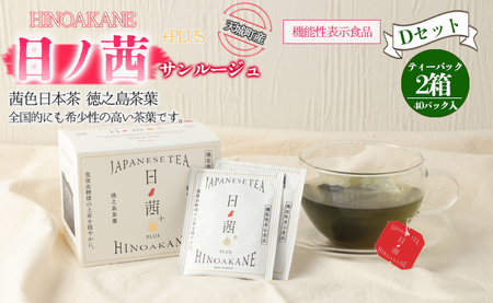 【鹿児島県天城町】徳之島産 サンルージュ 日ノ茜 Dセット 茶葉 Y-8