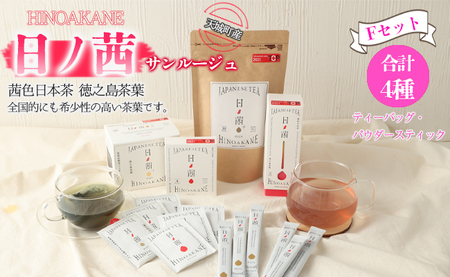 【鹿児島県天城町】徳之島産 サンルージュ 日ノ茜 Fセット 茶葉 パウダー Y-10-N