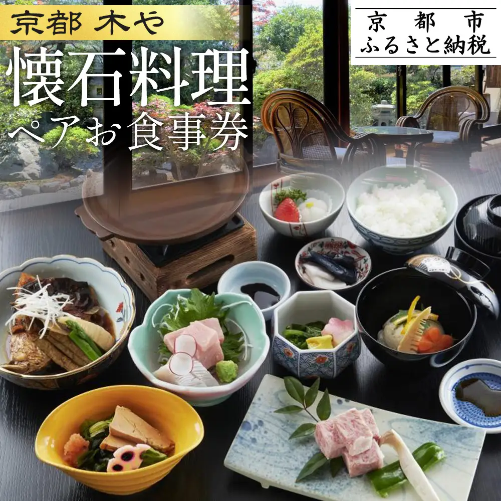 【京都木や】懐石料理 ペアお食事券