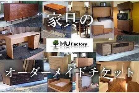 【ムウ・ファクトリー】家具のオーダーメイドチケット10,000｜オーダー家具 テレビボード テレビ台 リビングボード AVボード サイドボード ローボード 棚 チェスト キャビネット テーブル ダイニングボード タンス ワードローブ 福岡県 大川市 大川家具
