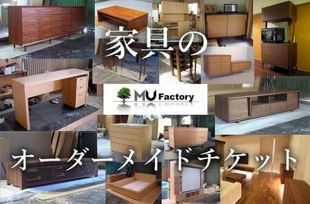 【ムウ・ファクトリー】家具のオーダーメイドチケット100,000｜オーダー家具 テレビボード テレビ台 リビングボード AVボード サイドボード ローボード 棚 チェスト キャビネット テーブル ダイニングボード タンス ワードローブ 福岡県 大川市 大川家具