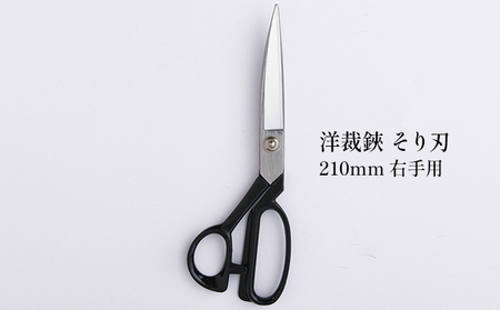 洋裁鋏 そり刃 210mm 右手用 雑貨 日用品 はさみ ハサミ 