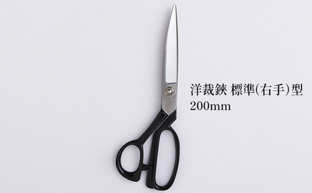 洋裁鋏 標準（右手）型 200mm 雑貨 日用品 はさみ ハサミ 右手用 