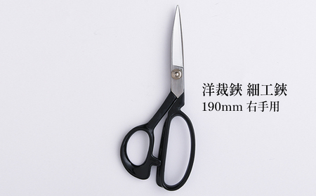 洋裁鋏 細工鋏 190mm 右手用 雑貨 日用品 はさみ ハサミ 