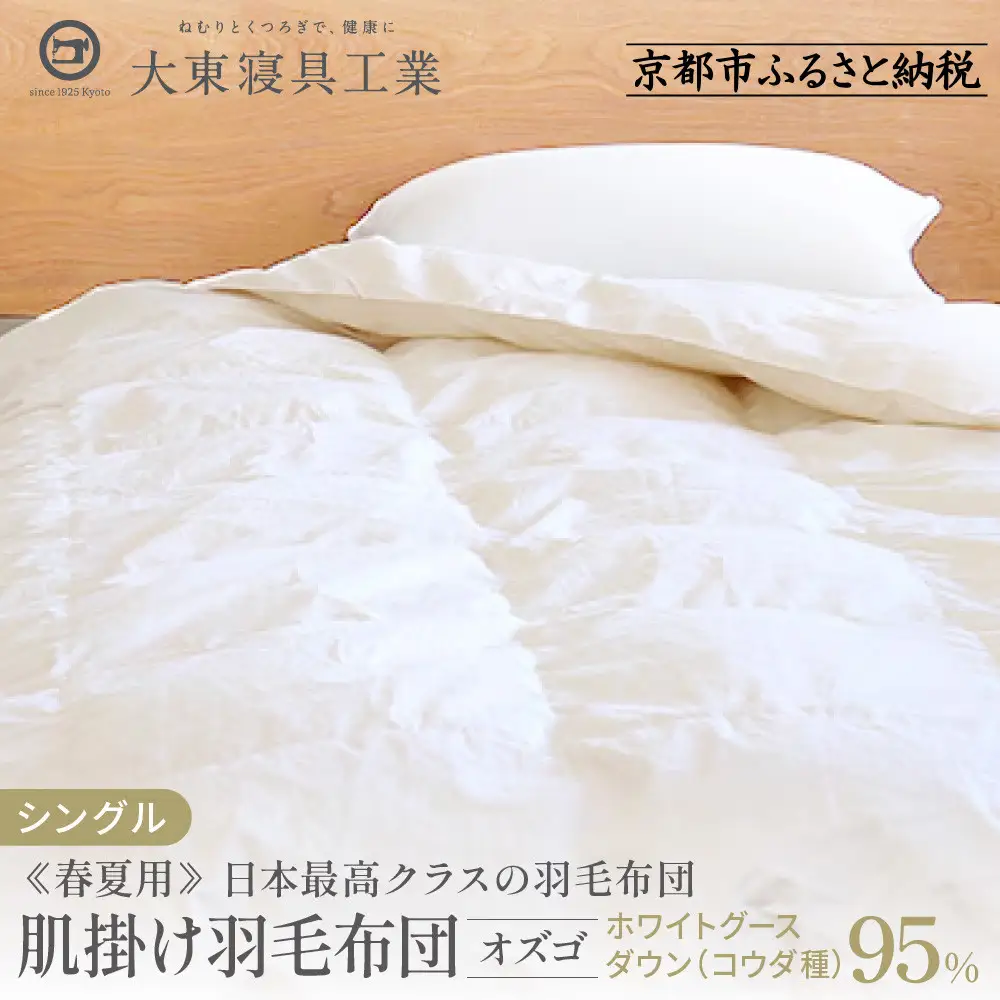 【大東寝具】快眠のための最高級羽毛布団（春夏用/シングル）｜京都 プレミアム 羽毛布団 人気ブランド