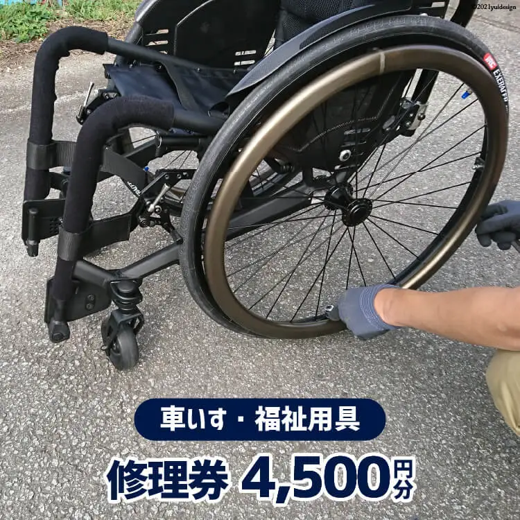 車いす ・ 福祉用具 修理券 4,500円分 [ウイールチェアー中部 山梨県 韮崎市 20740748]