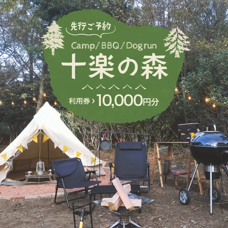「十楽の森」 10,000円分 利用券 ＜キャンプ・BBQ・ドッグラン・飲食楽しめる施設＞  ／ あわら 体験 チケット 施設 アウトドア グランピング バーベキュー 道具 レンタル テント ノルディスク [aw007-c001]