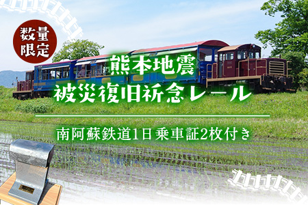 熊本地震被災復旧祈念レール(南阿蘇鉄道1日乗車証2枚付き)《90日以内に出荷予定(土日祝除く)》南阿蘇鉄道株式会社