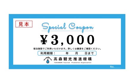 熊本県 高森町 加盟宿泊施設 宿泊クーポン 6,000円分