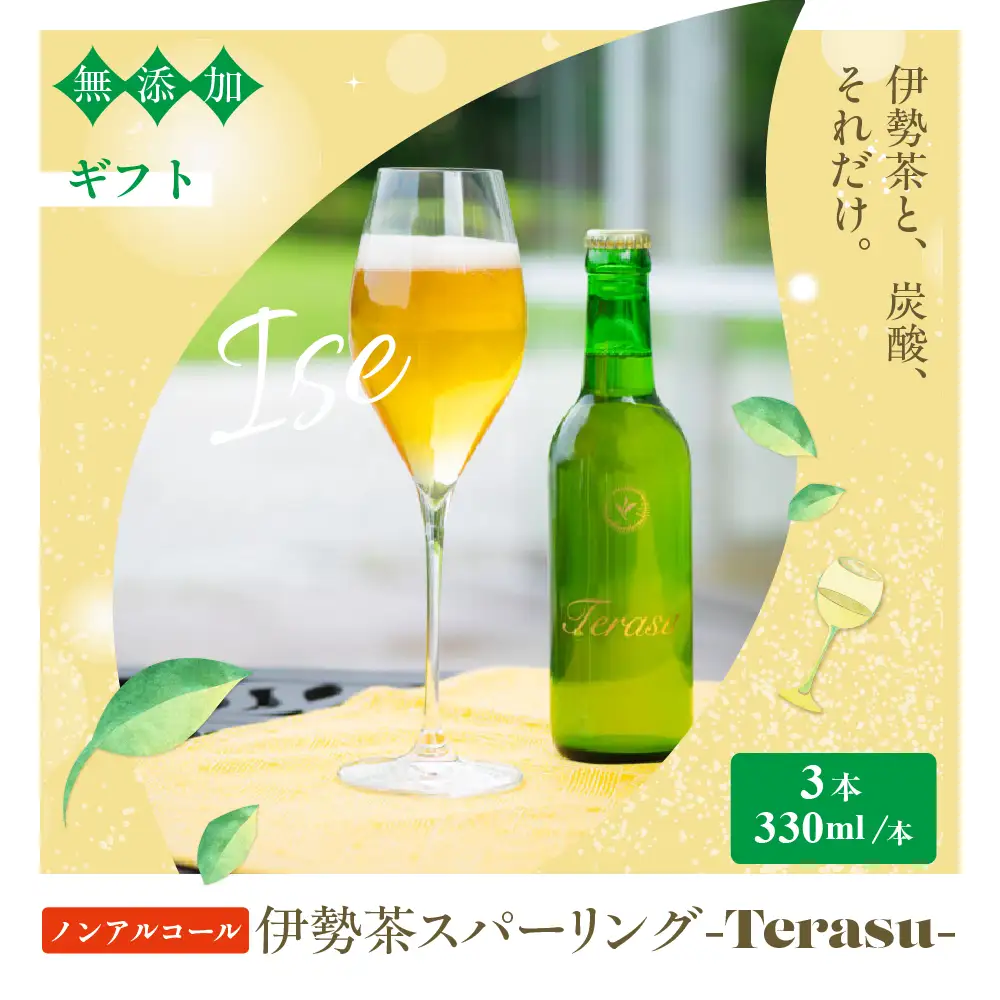 日本初！ 無添加 ノンアルコール 伊勢茶スパークリング 330ml×3 | お茶 飲料 飲み物 無添加 ノンアルコール スパークリング 伊勢茶 日本茶 炭酸 炭酸飲料 スパークリングティー オシャレ 爽やか ホームパーティー 贈り物 ギフト 三重県 多気町 IS‐01