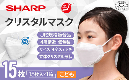 シャープ製 クリスタルマスク こども 個包装 15枚入 国産 マスク