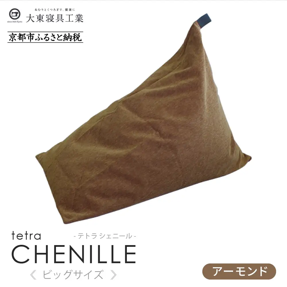 【大東寝具】tetra シェニール（ビッグサイズ）（アーモンド）｜京都 ビーズクッション 人気ブランド くつろぎ 癒し クッション