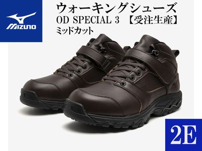 AO23　ミズノウォーキングシューズ ミッドカット【ブラウン2E】OD SPECIAL 3 (mizuno オーダーシューズ レザー 天然皮革 Wgrip搭載 リニューアル 散歩 オーダーメイド 手作り 日本製 本革 ウォーキング シューズ 幅広 負担軽減)