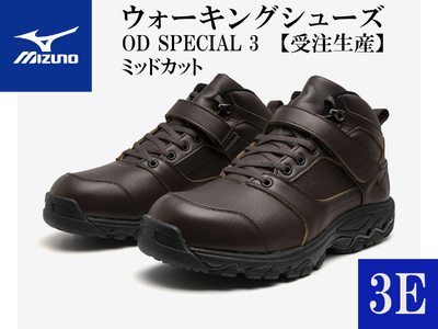 AO26　ミズノウォーキングシューズ ミッドカット【ブラウン3E】OD SPECIAL 3 (mizuno オーダーシューズ レザー 天然皮革 Wgrip搭載 リニューアル 散歩 オーダーメイド 手作り 日本製 本革 ウォーキング シューズ 幅広 負担軽減)