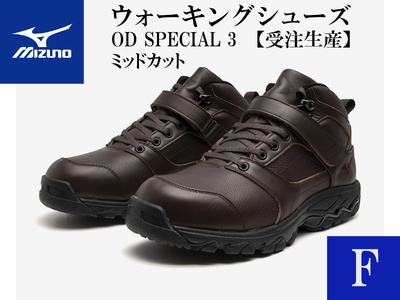AO32　ミズノウォーキングシューズ ミッドカット【ブラウンF】OD SPECIAL 3 (mizuno オーダーシューズ レザー 天然皮革 Wgrip搭載 リニューアル 散歩 オーダーメイド 手作り 日本製 本革 ウォーキング シューズ 幅広 負担軽減)