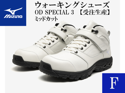 AO33　ミズノウォーキングシューズ ミッドカット【ホワイトF】OD SPECIAL 3 (mizuno オーダーシューズ レザー 天然皮革 Wgrip搭載 リニューアル 散歩 オーダーメイド 手作り 日本製 本革 ウォーキング シューズ 幅広 負担軽減)