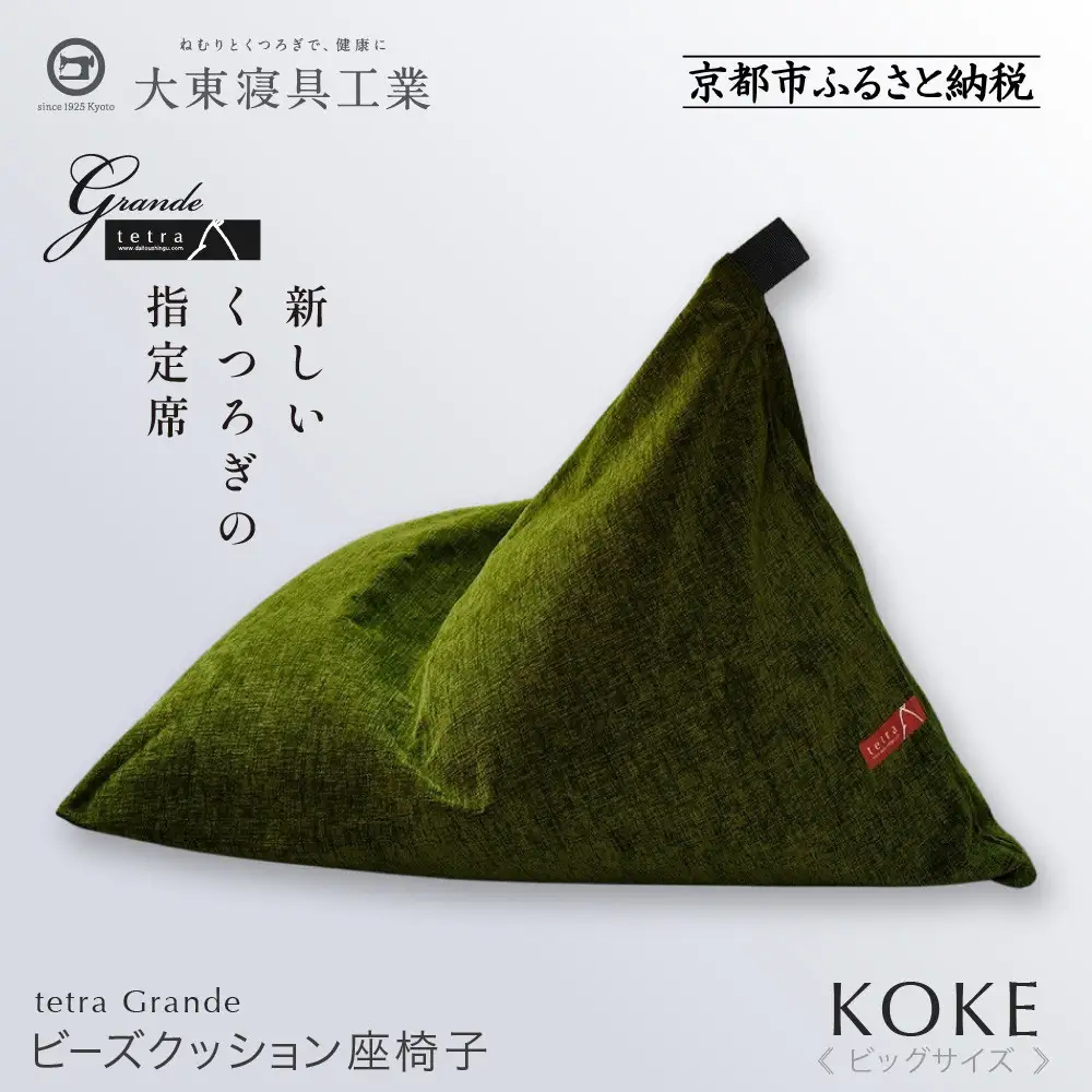 【大東寝具】tetra grande koke（ビッグサイズ）｜京都 ビーズクッション 人気ブランド くつろぎ 癒し クッション