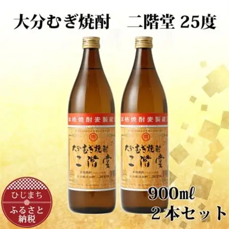 大分むぎ焼酎 二階堂25度 (900ml) 2本セット AG38_大分むぎ焼酎 二階堂 麦焼酎 焼酎 酒 酒セット 焼酎セット  まとめ買い_【1275014】