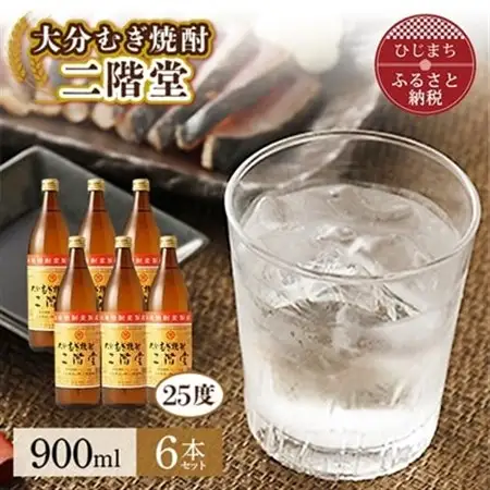大分むぎ焼酎 二階堂25度 (900ml) 6本セット AG40_大分むぎ焼酎 二階堂 麦焼酎 焼酎 酒 酒セット 焼酎セット  まとめ買い_【1275019】