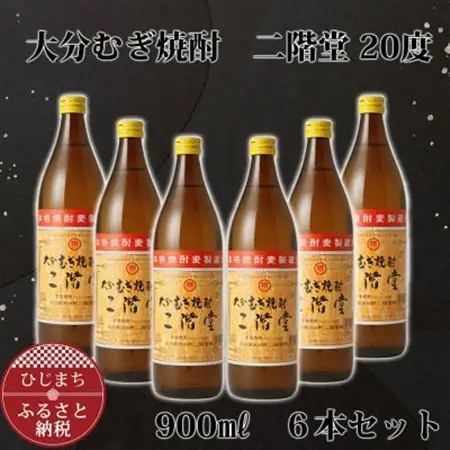 大分むぎ焼酎 二階堂20度 (900ml) 6本セット AG41_大分むぎ焼酎 二階堂 麦焼酎 焼酎 酒 酒セット 焼酎セット  まとめ買い_【1275022】