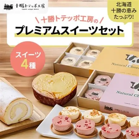 【北海道・十勝の恵みたっぷり!】こだわりスイーツセット_スイーツ セット お菓子 菓子 チーズケーキ ロールケーキ スイートポテト チーズ フロマージュ ケーキ おやつ デザート 北海道 ギフト プレゼント 冷凍 送料無料_【配送不可地域：離島】【1272594】