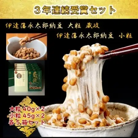 【全国納豆鑑評会受賞】3年連続受賞納豆セット(大粒蔵政5個・永太郎納豆5個)【配送不可地域：離島】【1277553】