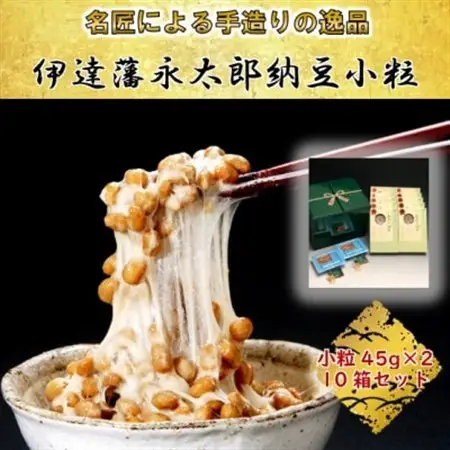 【全国納豆鑑評会受賞】伊達藩 永太郎納豆 小粒 10箱(1箱:小粒45g×2)【配送不可地域：離島】【1277554】