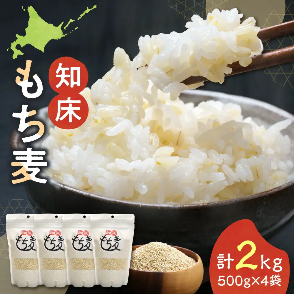 知床もち麦(500g×4袋)2Kg_  穀物加工品 