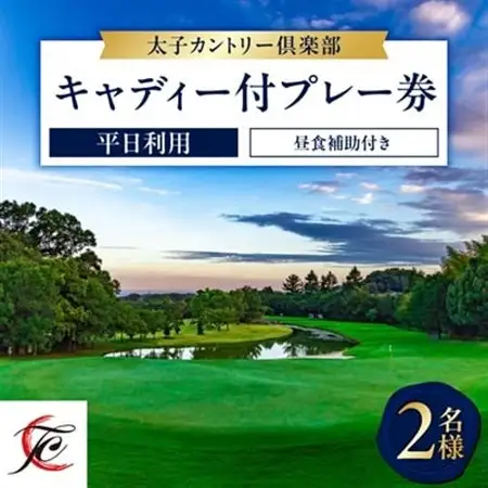 平日利用　2名様　キャディ付プレー券【昼食補助付】_旅行券・チケット ゴルフプレー券 体験チケット _【1271527】