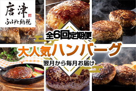 「全6回定期便」唐津大人気ハンバーグ定期便 黒毛和牛 手ごね 佐賀牛 食べ比べ