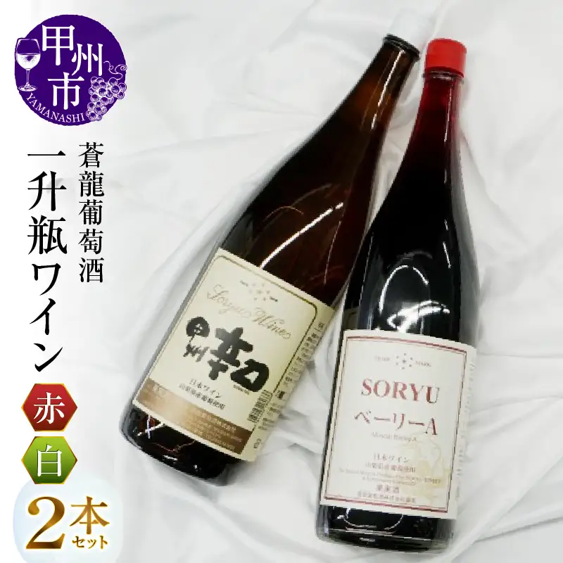 ワイン 蒼龍葡萄酒一升瓶ワイン赤白2本セット(MG)　B16-652