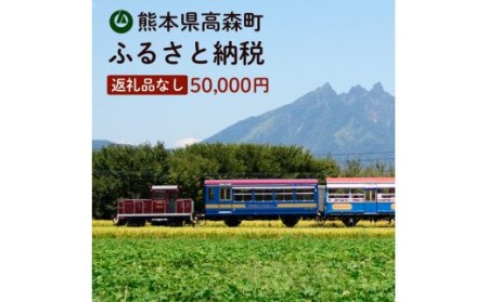 高森町への寄付（返礼品はありません） 返礼品なし 1口 50,000円