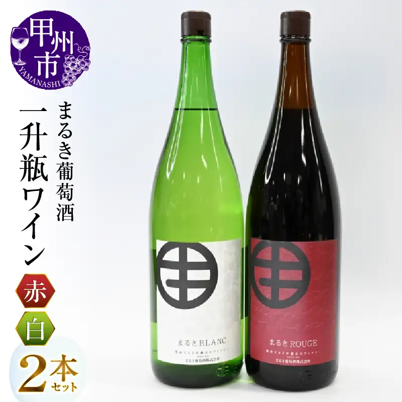 まるき葡萄酒一升瓶ワイン赤白2本セット（MG）C-682
