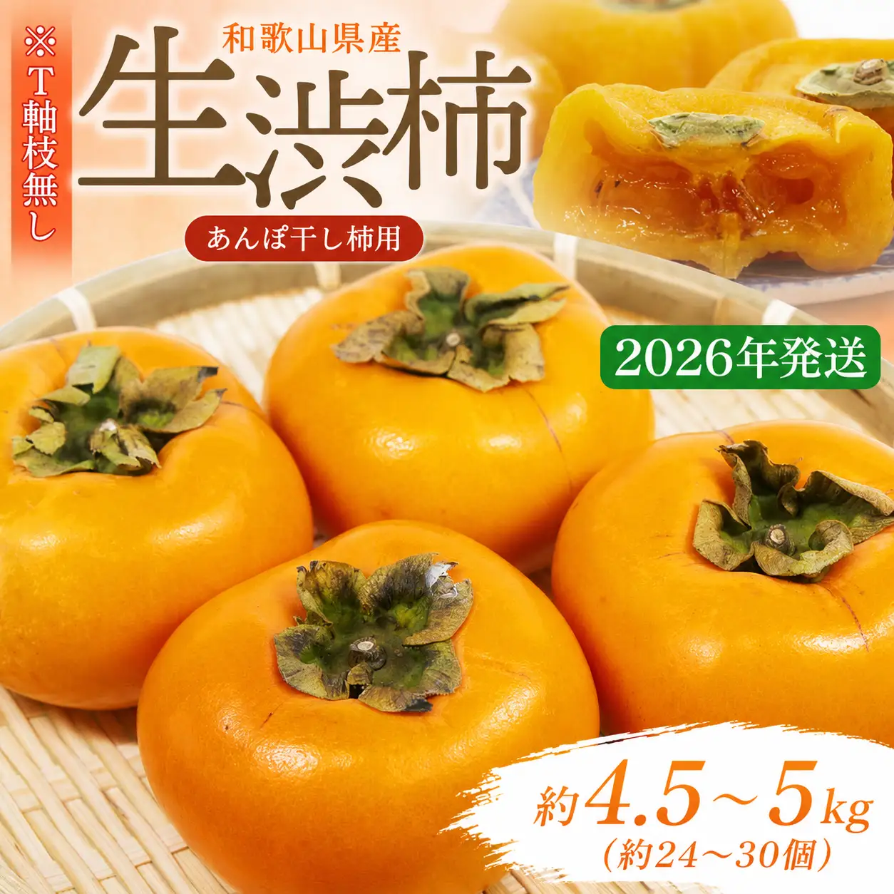 柿 生渋柿たね無 あんぽ柿用T軸枝無 約4.5～5kg　約24～30個【2026年10月中旬～11月上旬ごろ順次発送】【ART16】【G214-art003B】