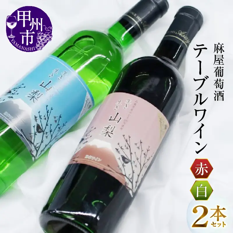 ワイン 麻屋葡萄酒テーブルワイン赤白2本セット(MG)　B-696