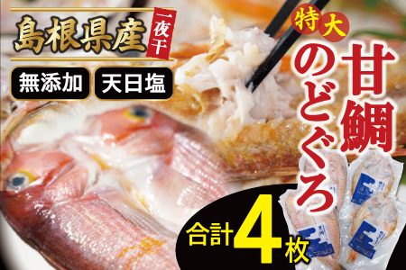特大のどぐろと甘鯛の一夜干し（4枚セット）【干物セット のどぐろ干物 2枚×230g 甘鯛干物 2枚×325g 無添加 天日塩 のどぐろ ノドグロ 特大 アマダイ 干物 一夜干し 冷凍 個包装 父の日 母の日】