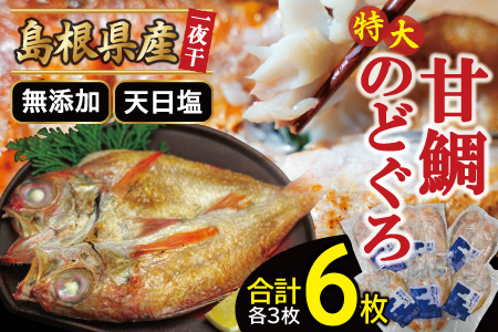 特大のどぐろと甘鯛の一夜干し（6枚セット）【干物 のどぐろ 甘鯛 のどぐろ干物 3枚×230g 甘鯛干物 3枚×325g 無添加 天日塩 ノドグロ 特大 あまだい アマダイ 一夜干し 冷凍 個包装 父の日 母の日】