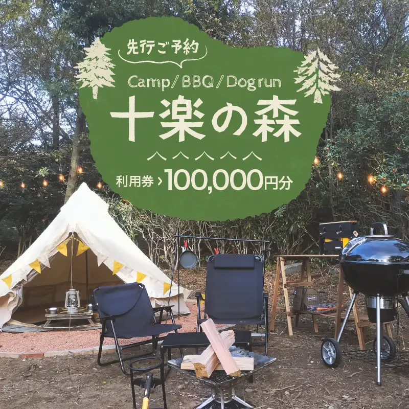 「十楽の森」 100,000円分 利用券 ＜キャンプ・BBQ・ドッグラン・飲食楽しめる施設＞ ／ あわら 体験 チケット 施設 アウトドア グランピング バーベキュー 道具 レンタル テント ノルディスク [aw007-p001]