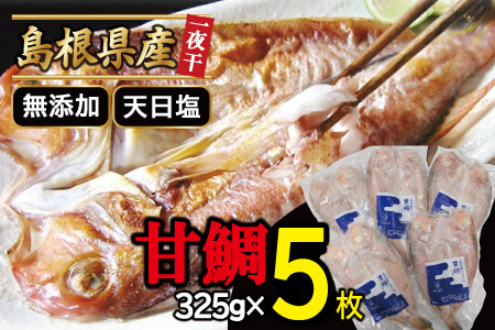 甘鯛一夜干し（5枚セット）【鯛 甘鯛 干物 5枚 325g 一夜干し 一夜干 無添加 天日塩 低塩熟成 低塩 うす塩 熟成 たい あまだい 冷凍 個包装 真空 自宅用 贈答 贈り物 ギフト 父の日 母の日】