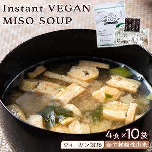 【ヴィーガン対応】Instant VEGAN MISO SOUP ４食×１０袋（４０食分）