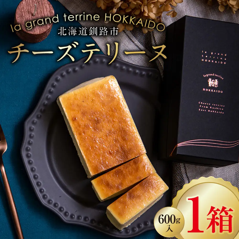 チーズテリーヌ（600g×1箱） ふるさと納税 スイーツ バレンタイン ホワイトデー デザート ケーキ 菓子 F4F-2052
