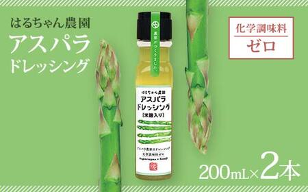 はるちゃん農園 アスパラドレッシング 2本×各200ml 化学調味料不使用 アスパラ ドレッシング 料理 サラダ 肉料理 揚げ物 唐揚げ 冷奴 冷やしうどん カルパッチョ ご当地 グルメ 食品 F6L-649