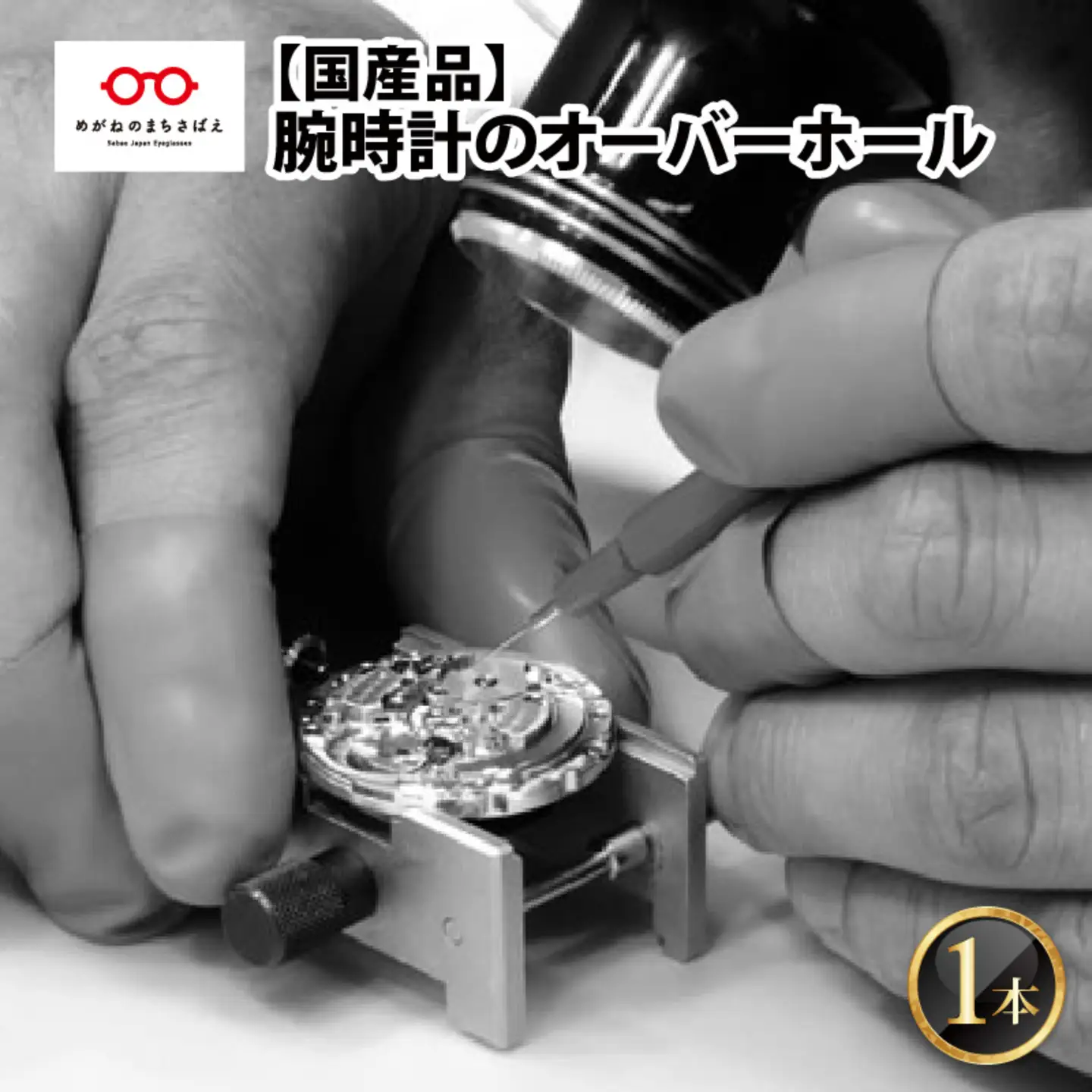 ★ご寄附前にお電話必須！腕時計のオーバーホール 国産品